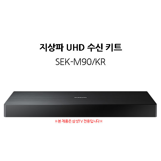 지상파 UHD 수신 키트 SEK-M90/KR